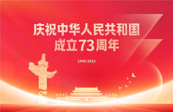 庆祝中华人民共和国成立73周年主题海报.jpg