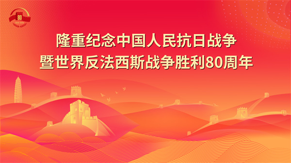 1.隆重纪念中国人民抗日战争暨世界反法西斯战争胜利80周年 - 副本.jpg