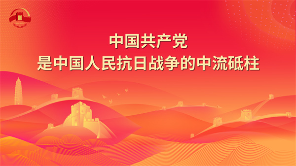 3.中国共产党是中国人民抗日战争的中流砥柱 - 副本.jpg