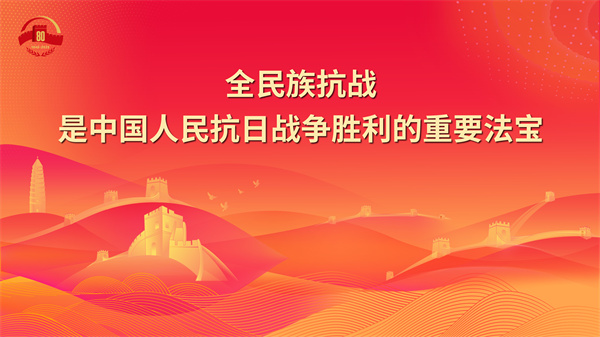 4.全民族抗战是中国人民抗日战争胜利的重要法宝 - 副本.jpg