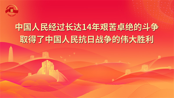 5.中国人民经过长达14年艰苦卓绝的斗争取得了中国人民抗日战争的伟大胜利 - 副本.jpg