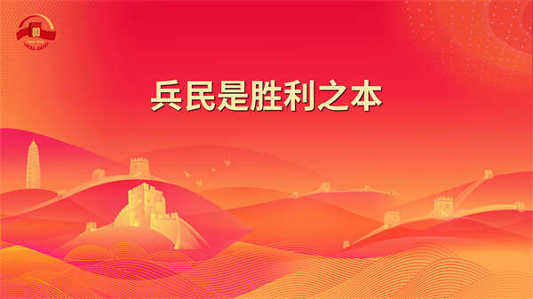 6.兵民是胜利之本 - 副本.jpg