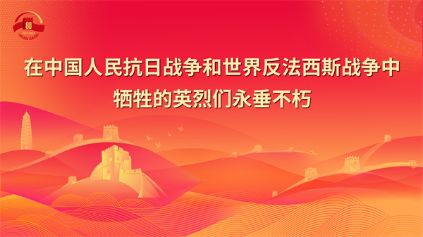 7.在中国人民抗日战争和世界反法西斯战争中牺牲的英烈们永垂不朽 - 副本.jpg