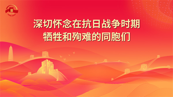 8.深切怀念在抗日战争时期牺牲和殉难的同胞们 - 副本.jpg