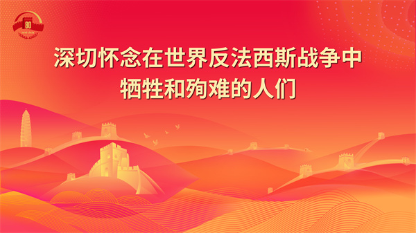 9.深切怀念在世界反法西斯战争中牺牲和殉难的人们 - 副本.jpg