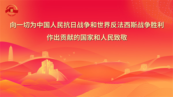 10.向一切为中国人民抗日战争和世界反法西斯战争胜利作出贡献的国家和人民致敬 - 副本.jpg