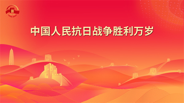 11.中国人民抗日战争胜利万岁 - 副本.jpg