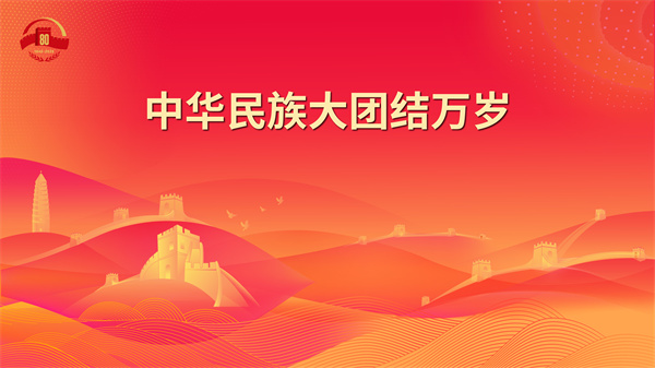 12.中华民族大团结万岁 - 副本.jpg