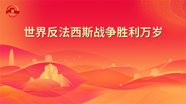 13.世界反法西斯战争胜利万岁 - 副本.jpg