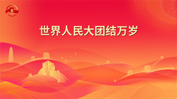 14.世界人民大团结万岁 - 副本.jpg