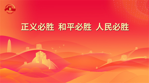 15.正义必胜 和平必胜 人民必胜 - 副本.jpg