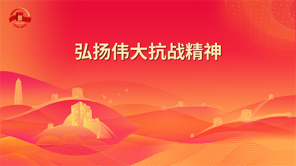 16.弘扬伟大抗战精神 - 副本.jpg