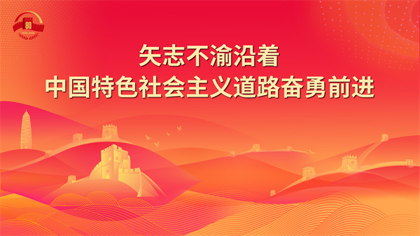 19.矢志不渝沿着中国特色社会主义道路奋勇前进.jpg