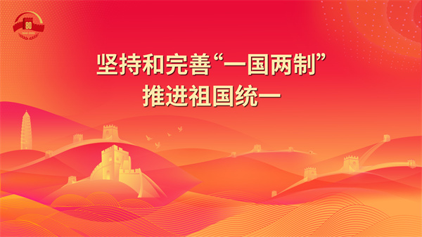 24.坚持和完善“一国两制”推进祖国统一.jpg
