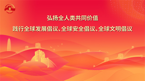 26.弘扬全人类共同价值 践行全球发展倡议、全球安全倡议、全球文明倡议.jpg